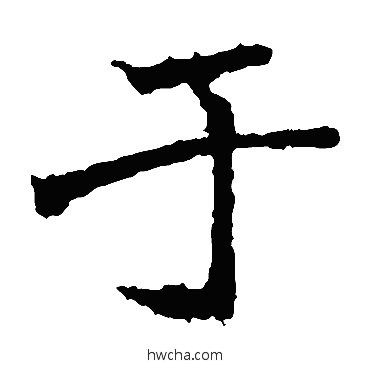 於楷书怎么写好看 於楷书写法 高贞碑
