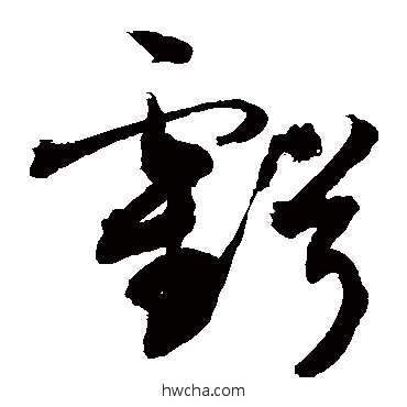 亏草书怎么写好看 亏草书写法 敬世江