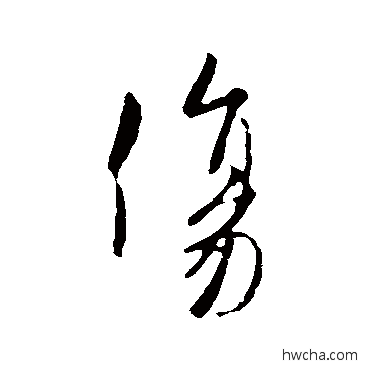 伤行书怎么写好看 伤行书写法 欧阳询