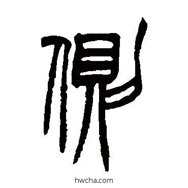 側篆书怎么写好看 側篆书写法 胡澍