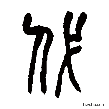 代篆书怎么写好看 代篆书写法 赵之谦