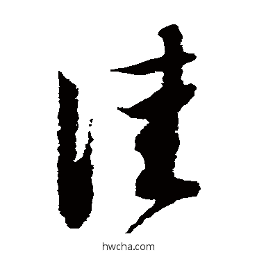 佳草书怎么写好看 佳草书写法 薛绍彭