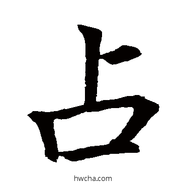 占楷书怎么写好看 占楷书写法 李邕