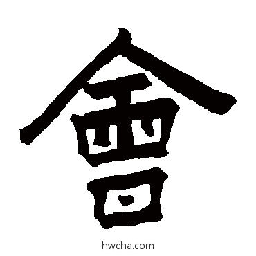 会楷书怎么写好看 会楷书写法 王铎