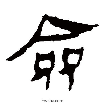 僉隶书怎么写好看 僉隶书写法 马王堆帛书