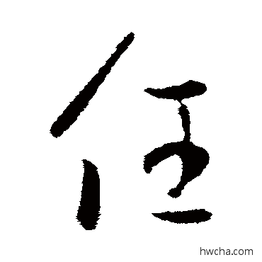 任行书怎么写好看 任行书写法 王羲之