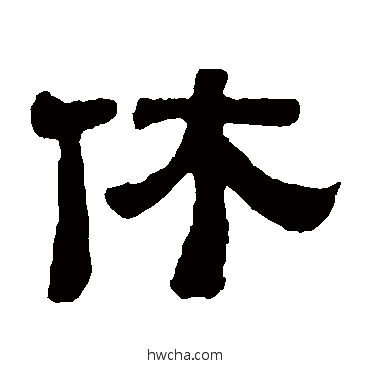 休隶书怎么写好看 休隶书写法 黄易
