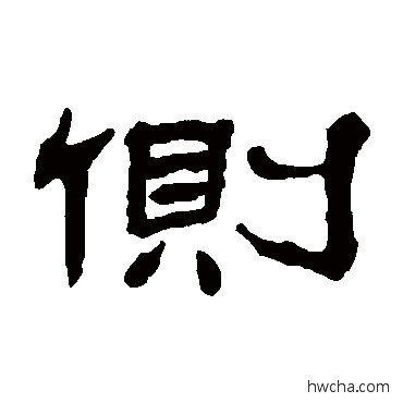 側隶书怎么写好看 側隶书写法 杨岘