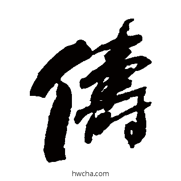 儔草书怎么写好看 儔草书写法 何绍基