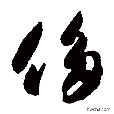 侈草书怎么写好看 侈草书写法 智永