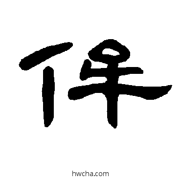 侔隶书怎么写好看 侔隶书写法 曹全碑