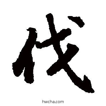 伐行书怎么写好看 伐行书写法 陆柬之