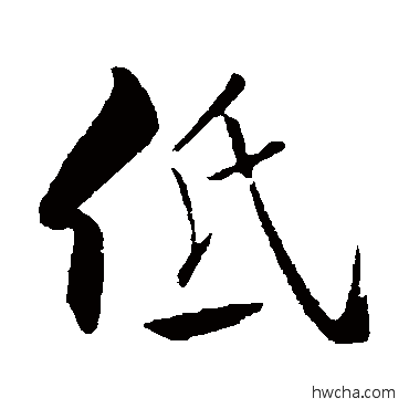 低行书怎么写好看 低行书写法 米芾