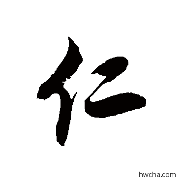 仁草书怎么写好看 仁草书写法 徐伯清