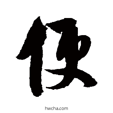 便行书怎么写好看 便行书写法 米芾