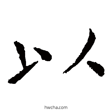 以楷书怎么写好看 以楷书写法 王献之