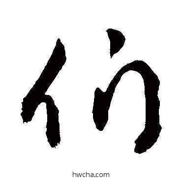 們草书怎么写好看 們草书写法 敬世江