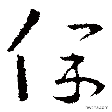 保草书怎么写好看 保草书写法 王羲之