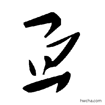 亘草书怎么写好看 亘草书写法 毛泽东