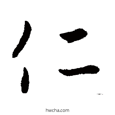 仁行书怎么写好看 仁行书写法 王羲之