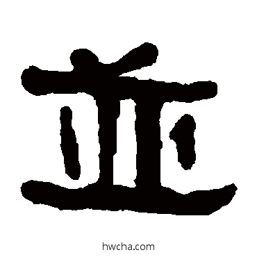 併隶书怎么写好看 併隶书写法 何绍基