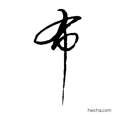 布草书怎么写好看 布草书写法 赵佶