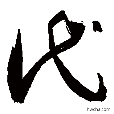 代草书怎么写好看 代草书写法 敬世江