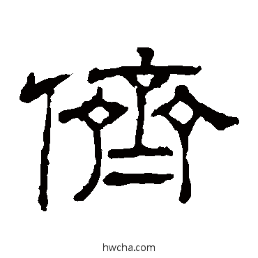 侪隶书怎么写好看 侪隶书写法 隶辨