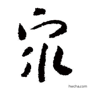 衆草书怎么写好看 衆草书写法 赵构