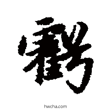 虧行书怎么写好看 虧行书写法 赵孟頫