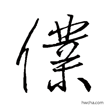 僕行书怎么写好看 僕行书写法 王羲之