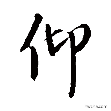 仰行书怎么写好看 仰行书写法 康里子山