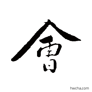 会行书怎么写好看 会行书写法 黄庭坚