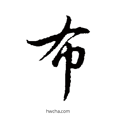 布行书怎么写好看 布行书写法 管道升