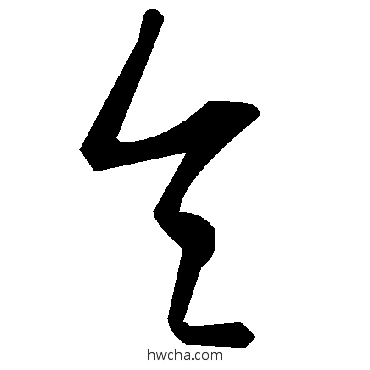 令草书怎么写好看 令草书写法 毛泽东