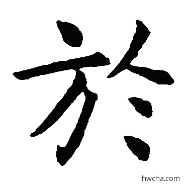 于楷书怎么写好看 于楷书写法 褚遂良