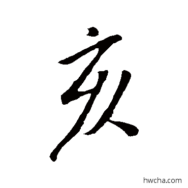 亥行书怎么写好看 亥行书写法 米芾