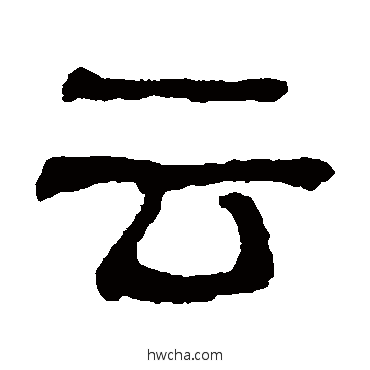 云隶书怎么写好看 云隶书写法 俞樾