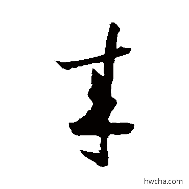 来草书怎么写好看 来草书写法 陆游