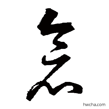 倉草书怎么写好看 倉草书写法 董其昌