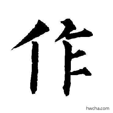 作楷书怎么写好看 作楷书写法 柳公权