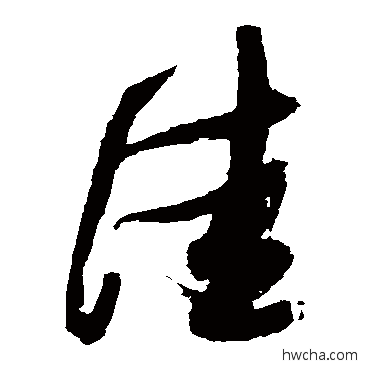 佳草书怎么写好看 佳草书写法 张瑞图