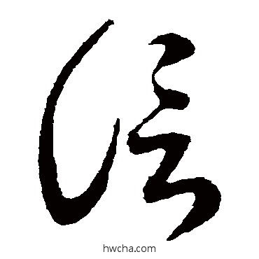 信草书怎么写好看 信草书写法 王羲之