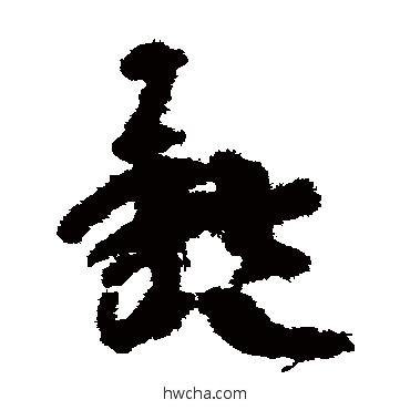 体草书怎么写好看 体草书写法 陆机