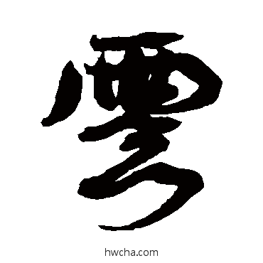 雲行书怎么写好看 雲行书写法 康有为