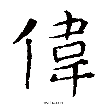 伟楷书怎么写好看 伟楷书写法 张旭