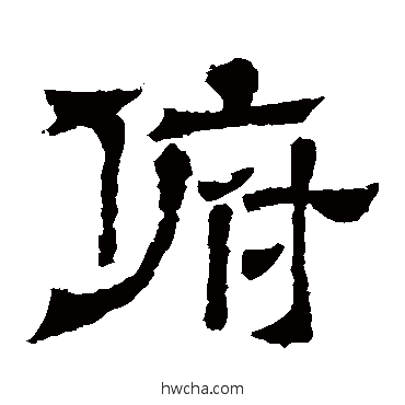 俯隶书怎么写好看 俯隶书写法 王基碑