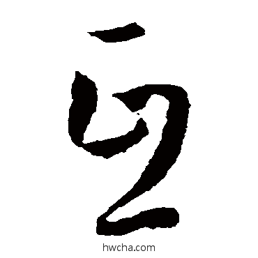 互草书怎么写好看 互草书写法 孙过庭