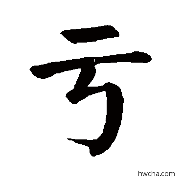 虧楷书怎么写好看 虧楷书写法 颜真卿