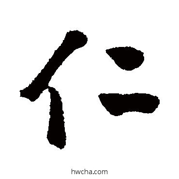 仁行书怎么写好看 仁行书写法 翁同和